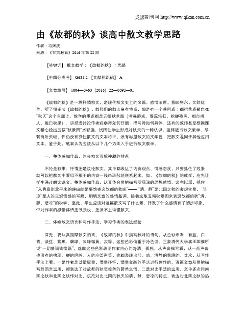 由《故都的秋》谈高中散文教学思路