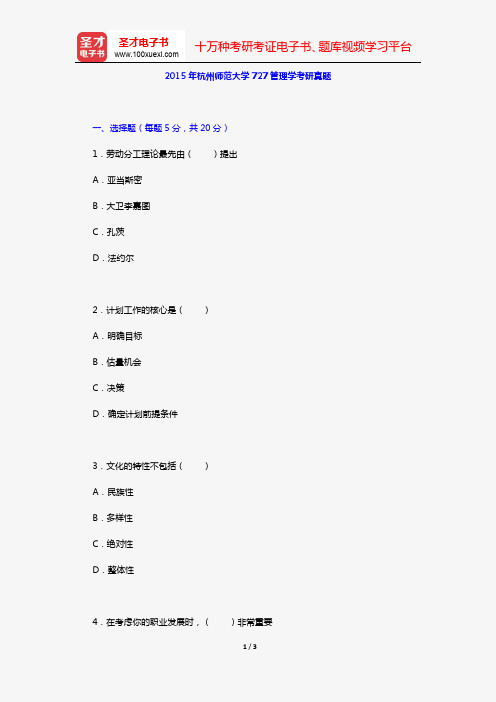 2015年杭州师范大学727管理学考研真题【圣才出品】