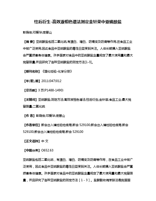 柱后衍生-高效液相色谱法测定金针菜中亚硫酸盐