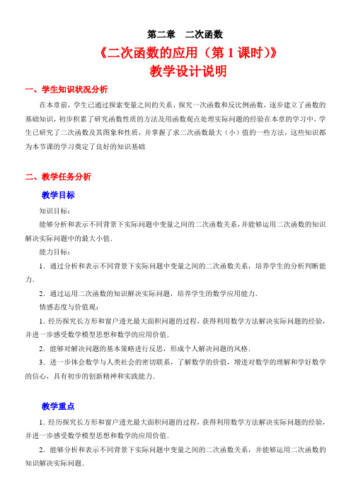 二次函数的应用5优秀教学教案说课稿