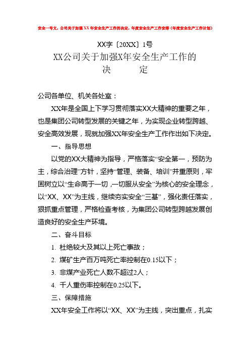 安全一号文,公司关于加强XX年安全生产工作的决定,年度安全生产工作安排(年度安全生产工作计划)