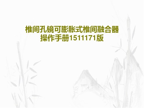 椎间孔镜可膨胀式椎间融合器操作手册1511171版共34页文档