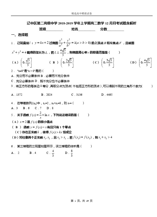 辽中区第二高级中学2018-2019学年上学期高二数学12月月考试题含解析