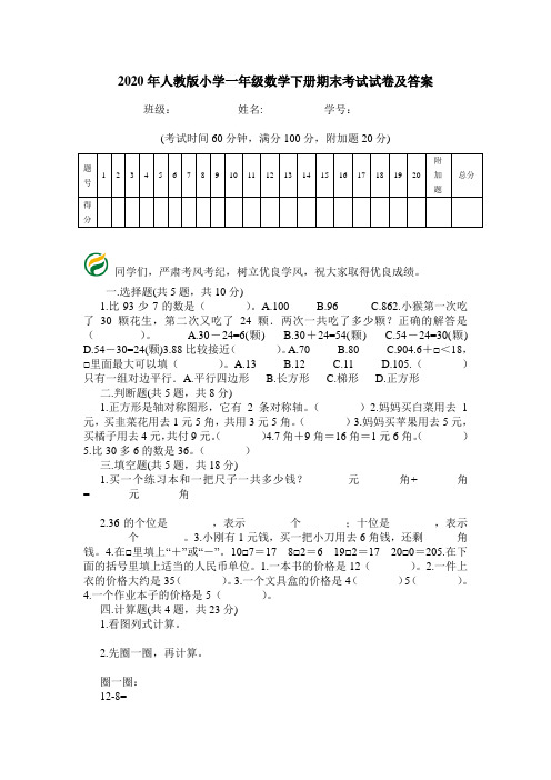 2020年人教版小学一年级数学下册期末考试试卷及答案.doc