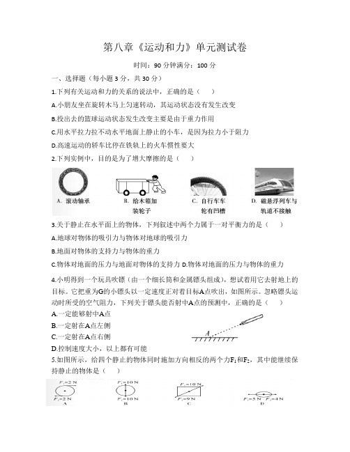 2020-2021学年人教版八年级物理 第八章《运动和力》测试卷