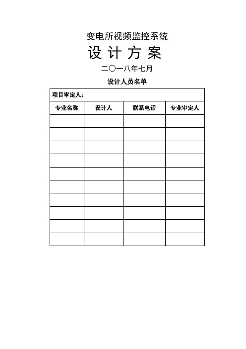 变电所视频监控方案