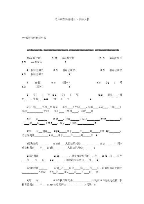 看守所假释证明书 - 法律文书 _3