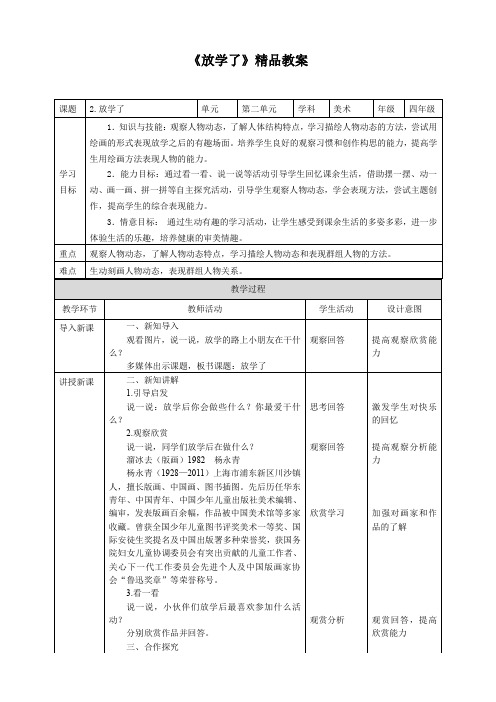 《放学了》精品教案