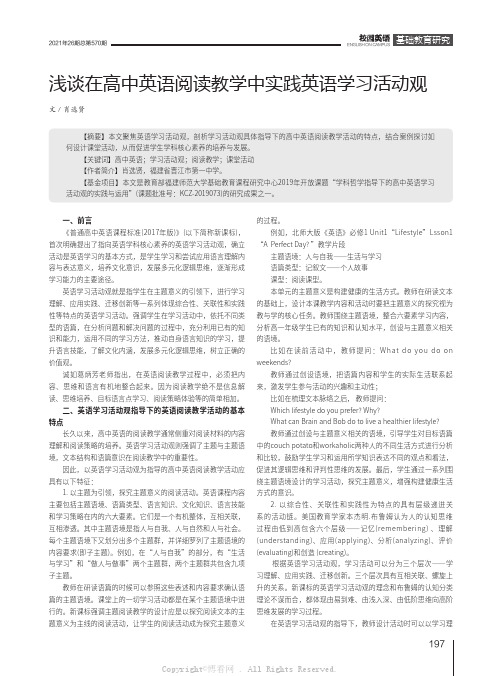 浅谈在高中英语阅读教学中实践英语学习活动观