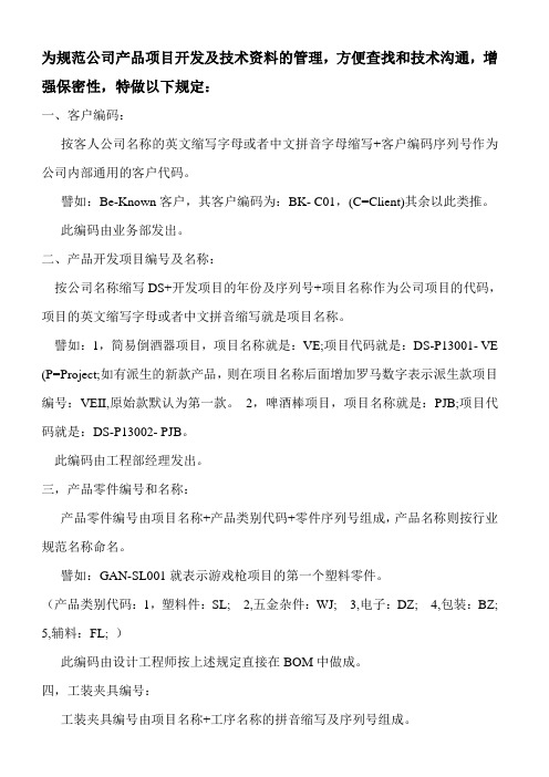 关于公司客户编码项目名称及产品模具编号之规定