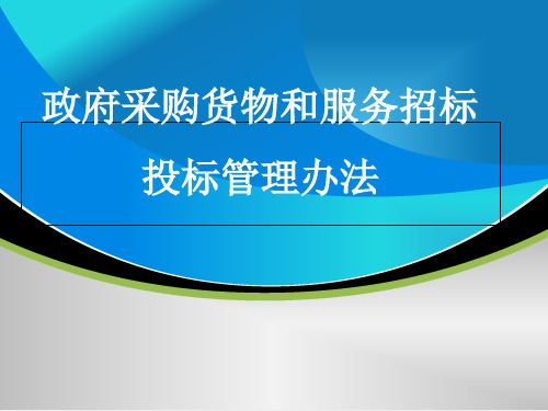 政府采购货物和服务招标投标管理办法PPT(共 132张)