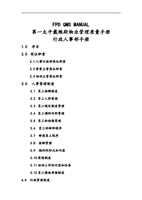 第一太平戴维斯物业管理质量手册DOC49页-42页word资料