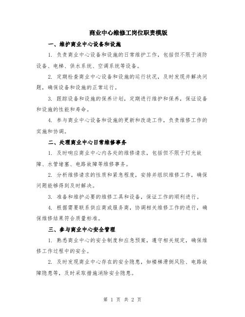 商业中心维修工岗位职责模版