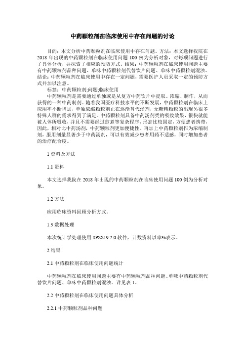 中药颗粒剂在临床使用中存在问题的讨论