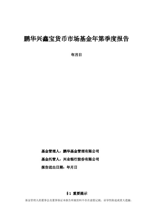 鹏华兴鑫宝货币市场基金2019年第1季度报告