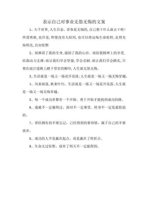 表示自己对事业无怨无悔的文案