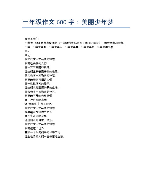 一年级作文600字：美丽少年梦