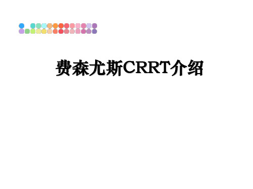 最新费森尤斯CRRT介绍幻灯片