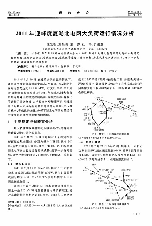 2011年迎峰度夏湖北电网大负荷运行情况分析