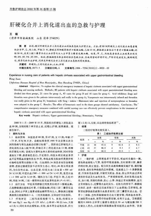 肝硬化合并上消化道出血的急救与护理