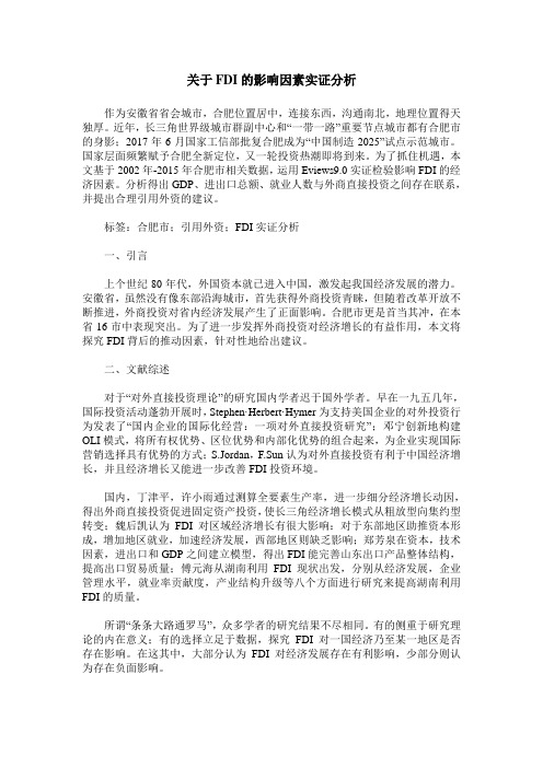 关于FDI的影响因素实证分析