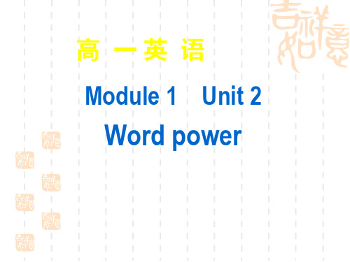 高一英语M1 U2 Word power课件牛津英语_必修1 