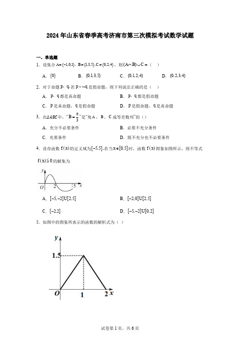 2024年山东省春季高考济南市第三次模拟考试数学试题