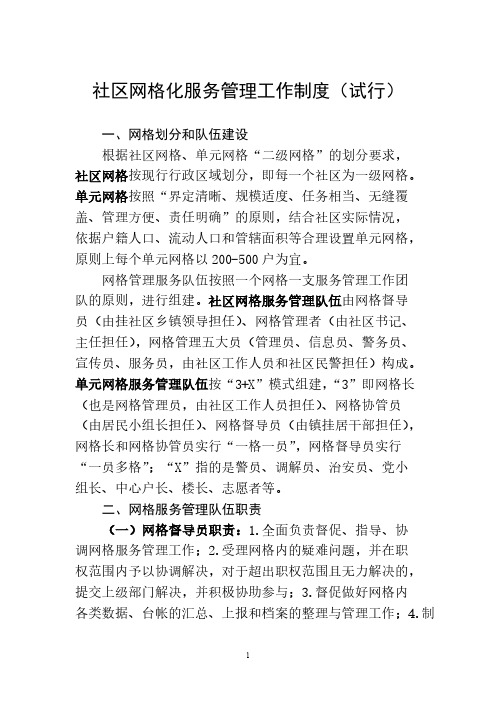 社区网格化服务管理工作制度