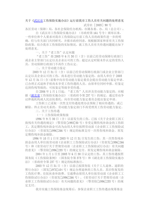 关于《武汉市工伤保险实施办法》运行前我市工伤人员有关问题的处理意见