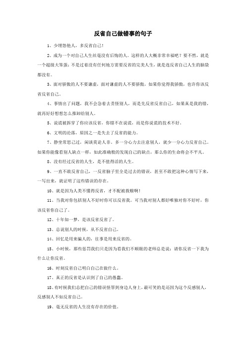 反省自己做错事的句子