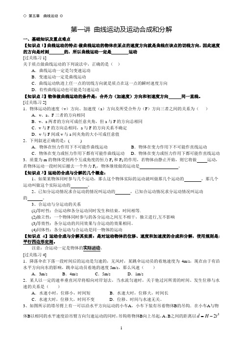 必修1 5.1 曲线运动及运动的合成与分解的知识点及跟踪练习