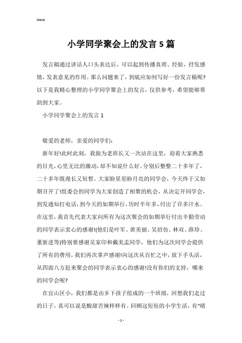 小学同学聚会上的发言5篇