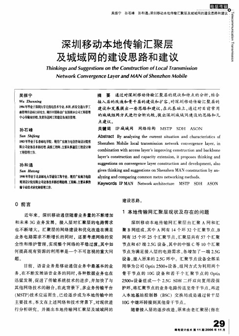 深圳移动本地传输汇聚层及城域网的建设思路和建议