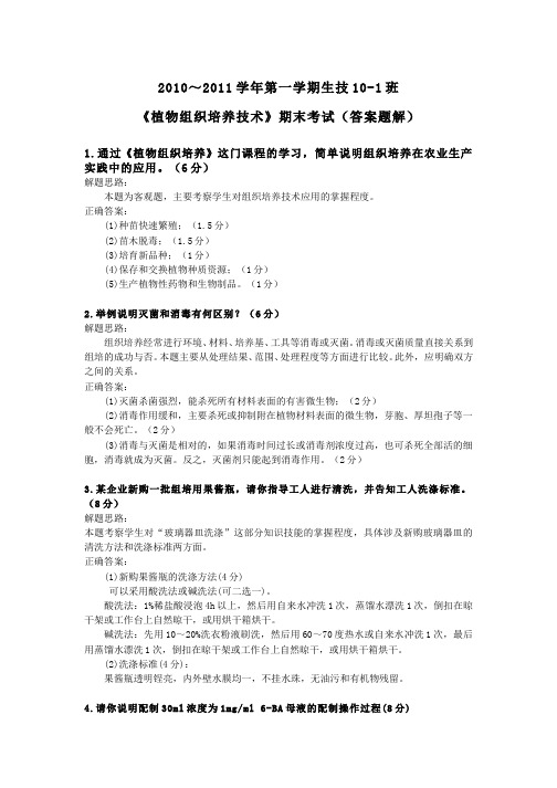 植物组织培养技术(4)--植物组织培养技术课程期末考试(答案)