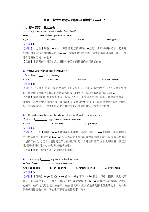 最新一般过去时考点+例题-全面解析(word)1