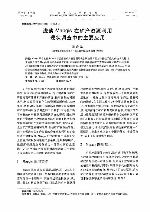 浅谈Mapgis在矿产资源利用现状调查中的主要应用