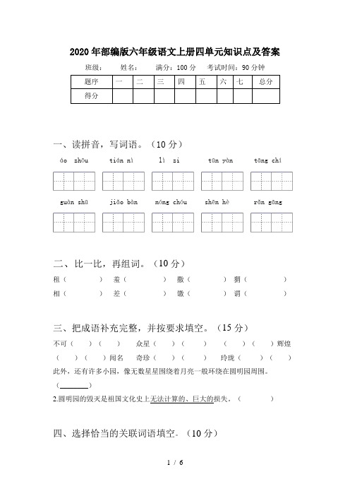 2020年部编版六年级语文上册四单元知识点及答案