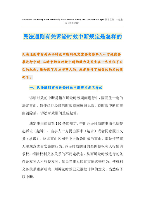 民法通则有关诉讼时效中断规定是怎样的