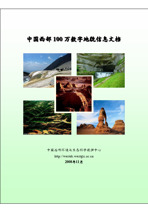 中国西部100万数字地貌信息文档-寒区旱区科学数据中心