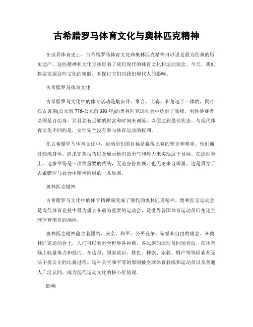 古希腊罗马体育文化与奥林匹克精神