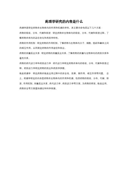 药理学研究的内容是什么