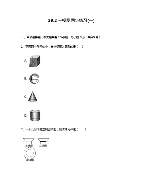 人教版九年级数学下29.2三视图(一)同步练习附答案解析