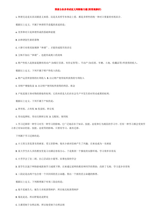 国家公务员考试定义判断练习题(附答案解析)