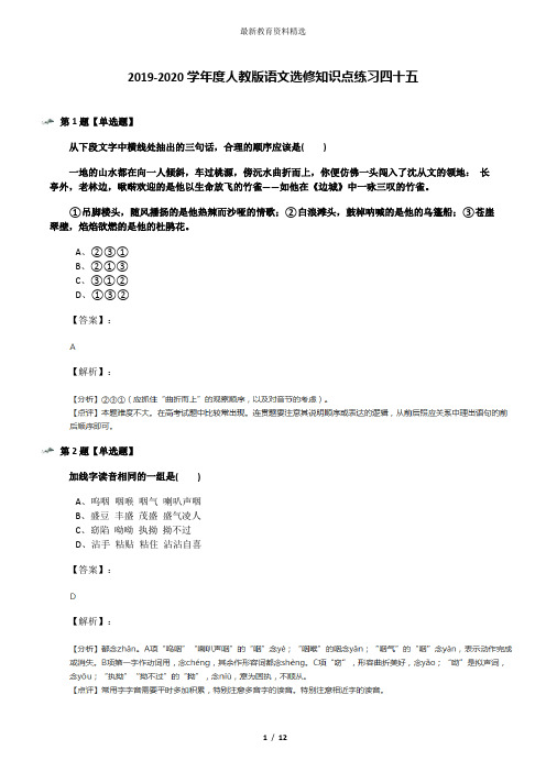 2019-2020学年度人教版语文选修知识点练习四十五