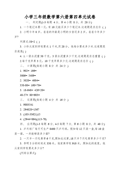 小学三年级数学第六册第四单元试卷