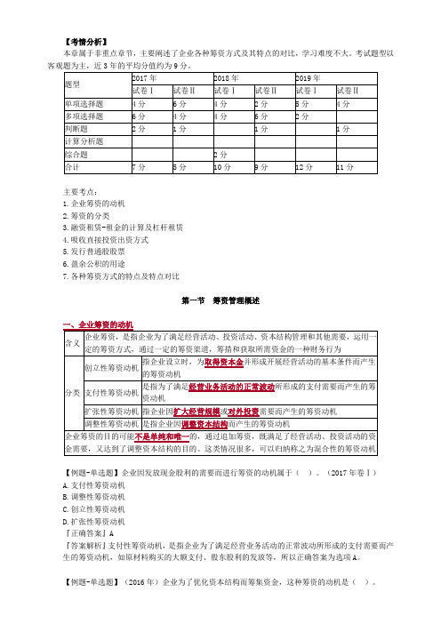 2020年中级会计职称《财务管理》第四章 筹资管理(上)