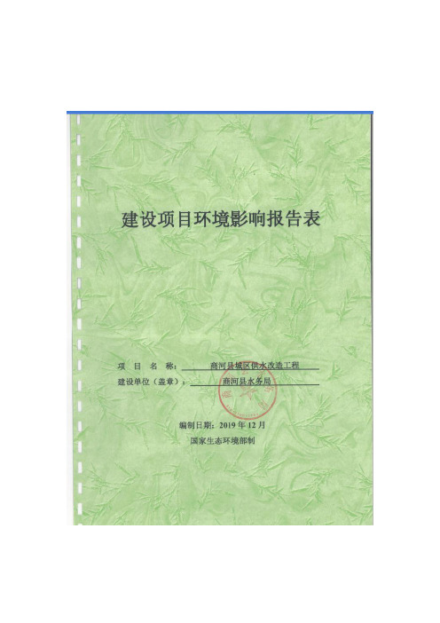 环评报告公示：商河县城区供水改造工程报告表（公示版）.pdf