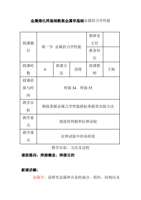金属熔化焊基础教案金属学基础金属的力学性能