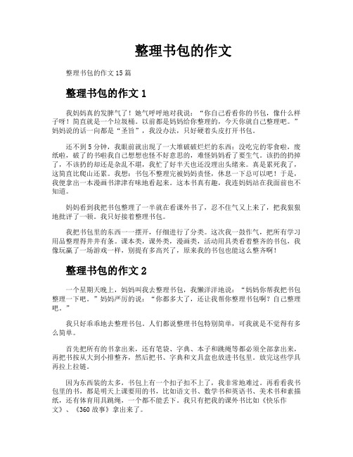 整理书包的作文