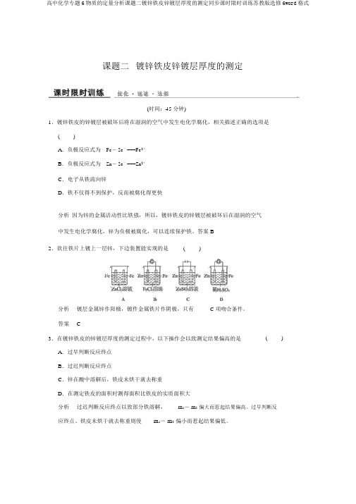 高中化学专题6物质的定量分析课题二镀锌铁皮锌镀层厚度的测定同步课时限时训练苏教版选修6word格式